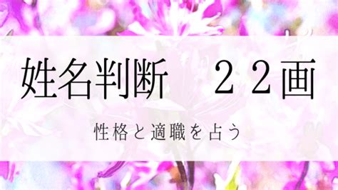 人格 22|姓名判断22画の性格や適職とは？現役占い師が鑑定方。